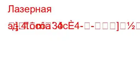 Лазерная эд.4.ca.4c4--]-]